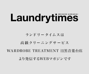 Laundrytimes ランドリータイムスは高級クリーニングサービス WARDROBE TREATMENT 目黒青葉台店より発信するWEBマガジンです